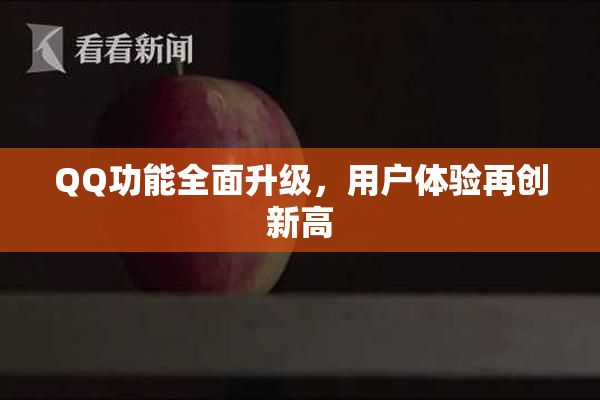 QQ功能全面升级，用户体验再创新高