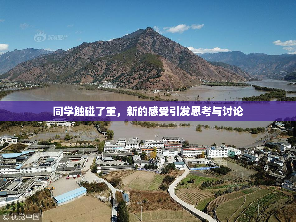 同学触碰了重，新的感受引发思考与讨论