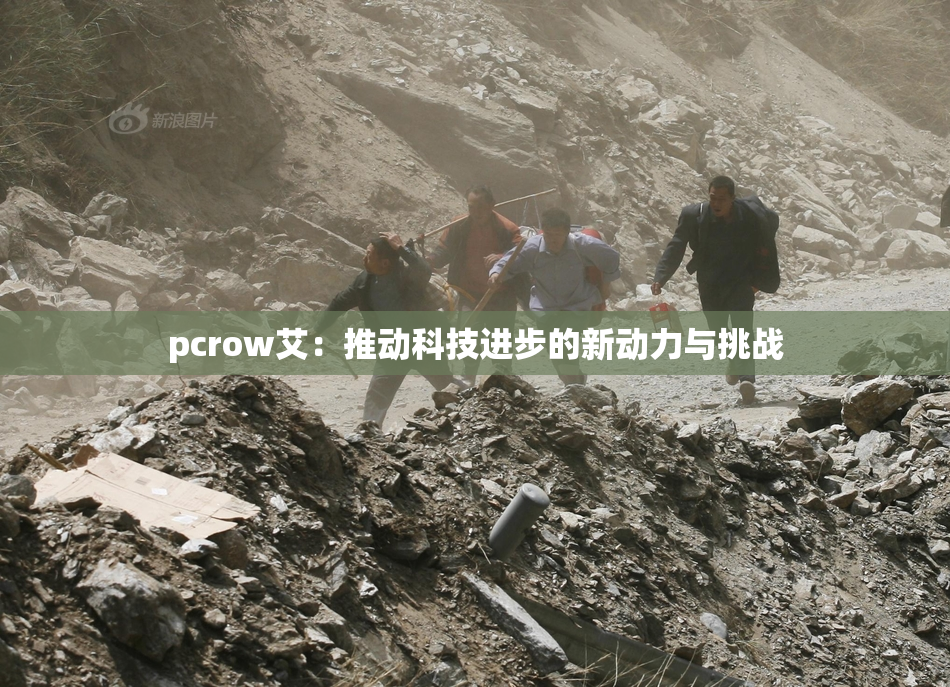 pcrow艾：推动科技进步的新动力与挑战