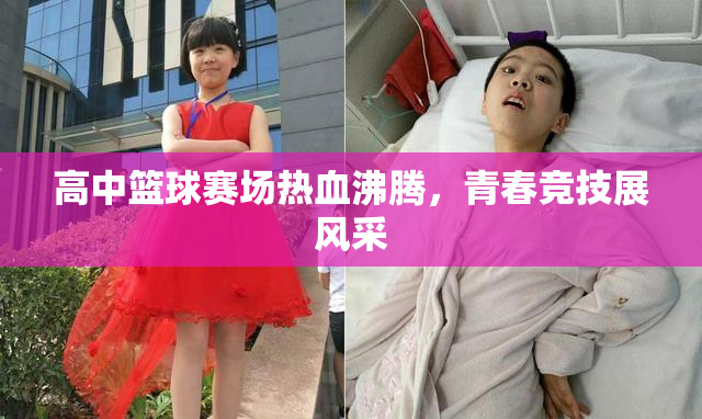 高中篮球赛场热血沸腾，青春竞技展风采