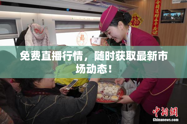 免费直播行情，随时获取最新市场动态！