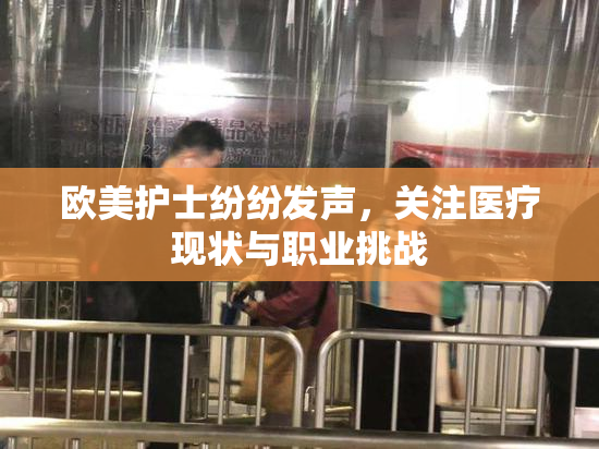 欧美护士纷纷发声，关注医疗现状与职业挑战