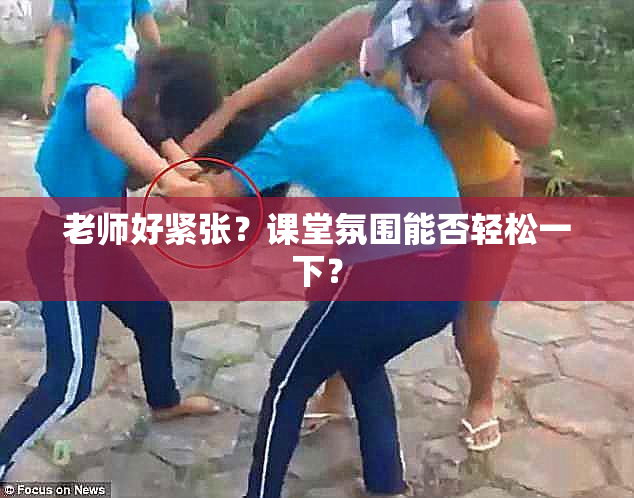 老师好紧张？课堂氛围能否轻松一下？