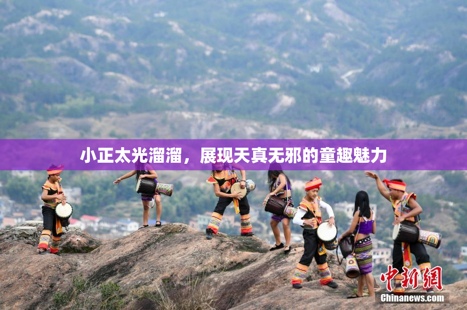 小正太光溜溜，展现天真无邪的童趣魅力