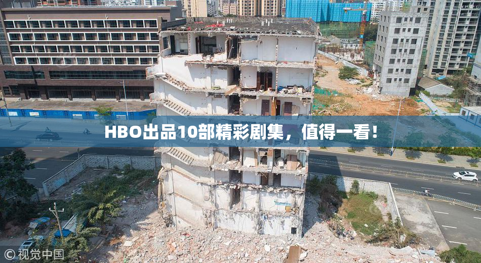 HBO出品10部精彩剧集，值得一看！