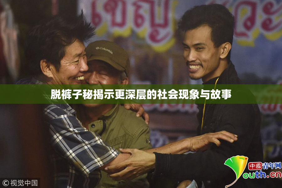 脱裤子秘揭示更深层的社会现象与故事