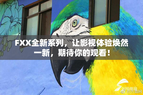 FXX全新系列，让影视体验焕然一新，期待你的观看！