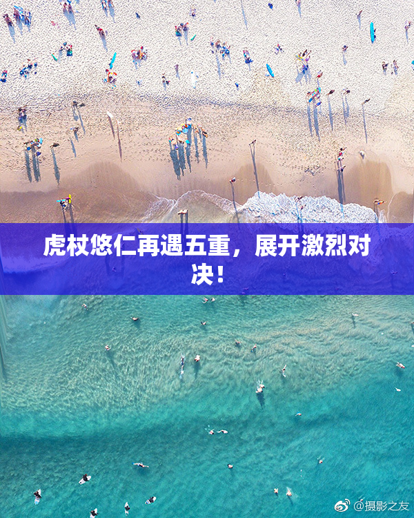 虎杖悠仁再遇五重，展开激烈对决！
