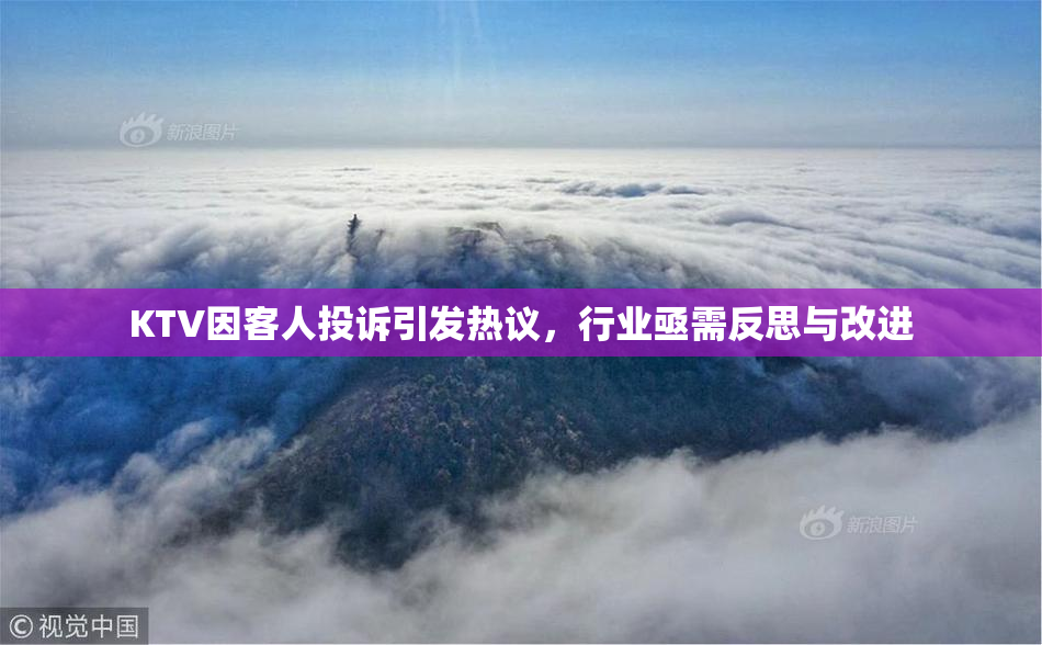 KTV因客人投诉引发热议，行业亟需反思与改进