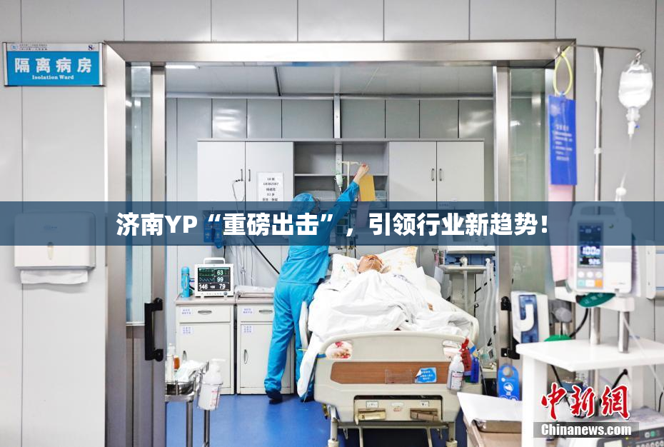 济南YP“重磅出击”，引领行业新趋势！