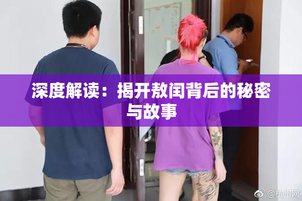 深度解读：揭开敖闰背后的秘密与故事