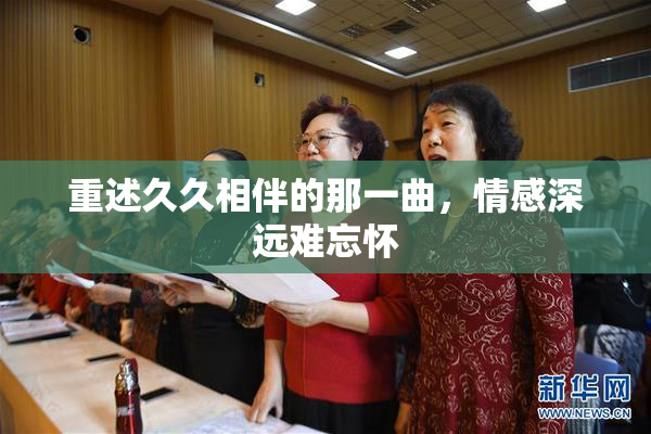 重述久久相伴的那一曲，情感深远难忘怀