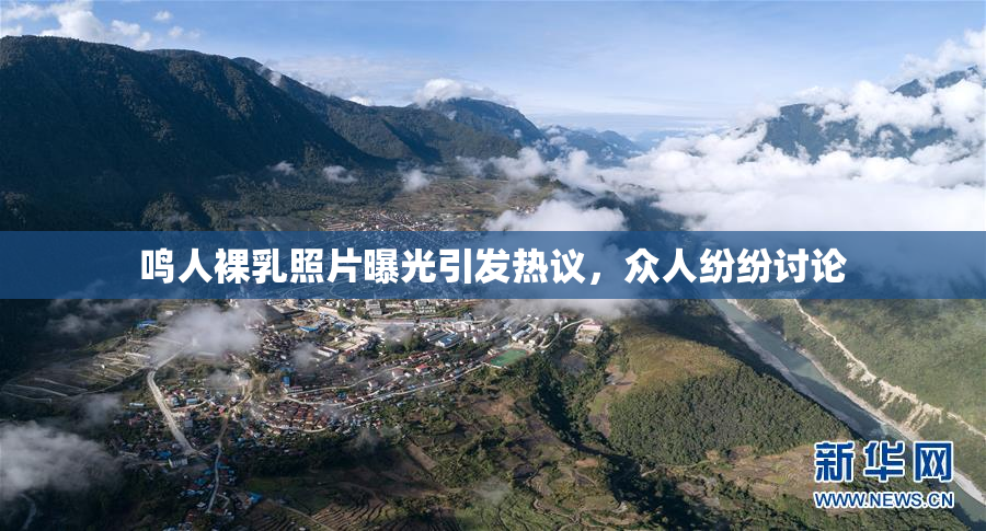 鸣人裸乳照片曝光引发热议，众人纷纷讨论