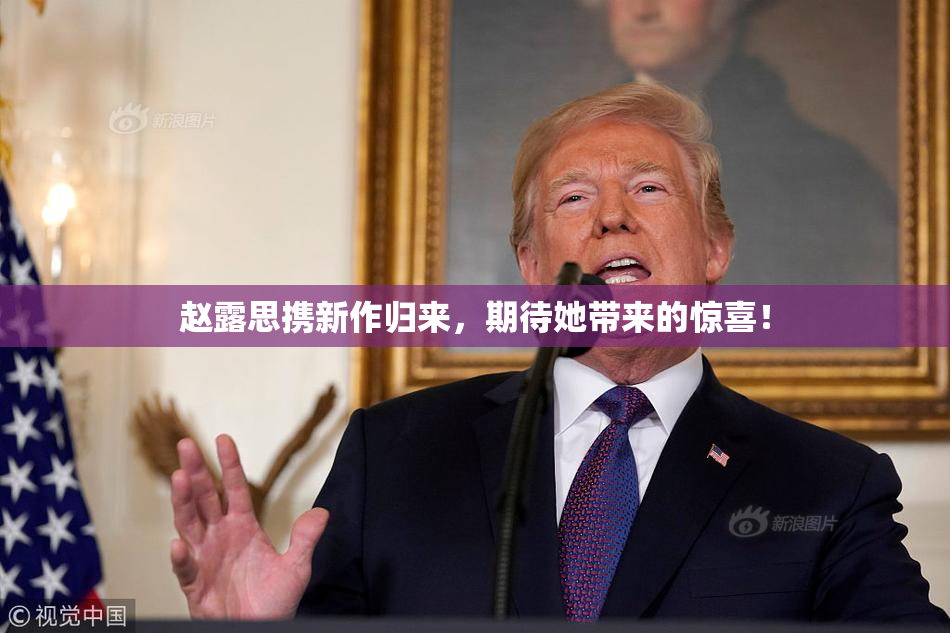 赵露思携新作归来，期待她带来的惊喜！