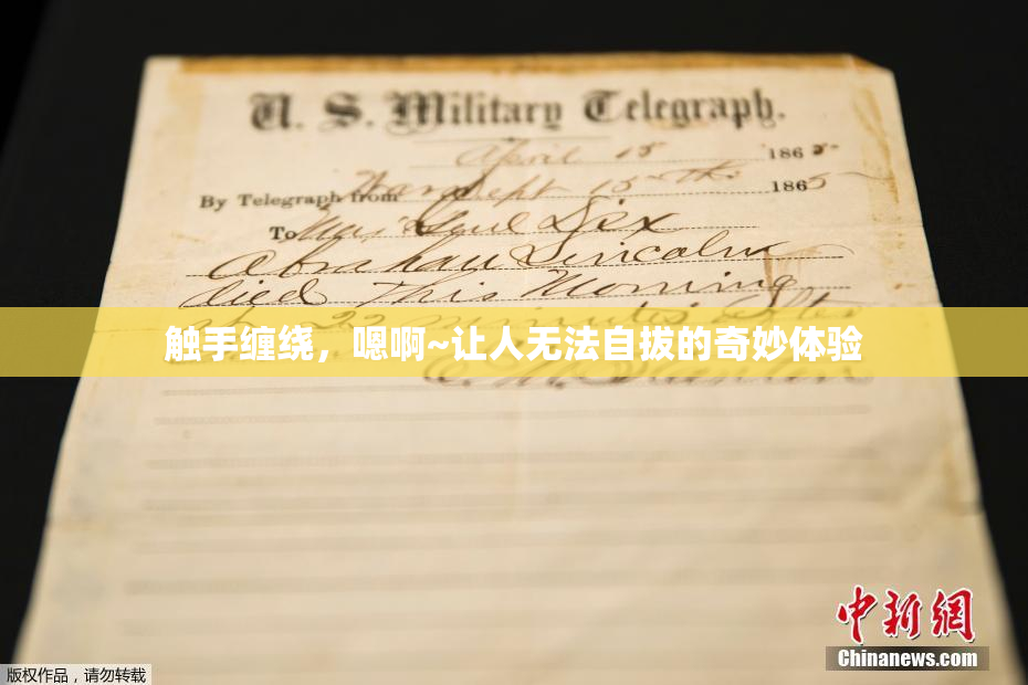 触手缠绕，嗯啊~让人无法自拔的奇妙体验