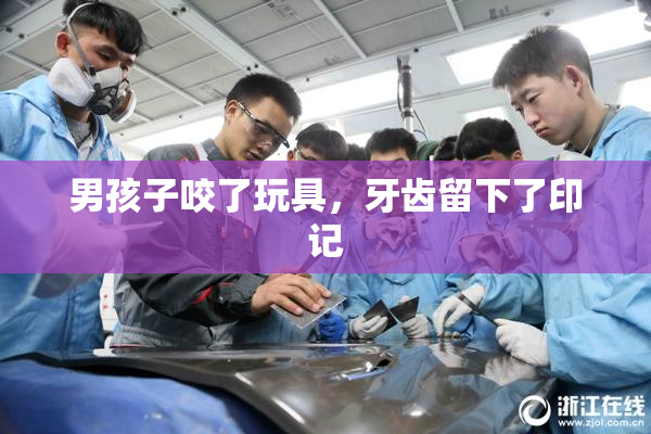 男孩子咬了玩具，牙齿留下了印记