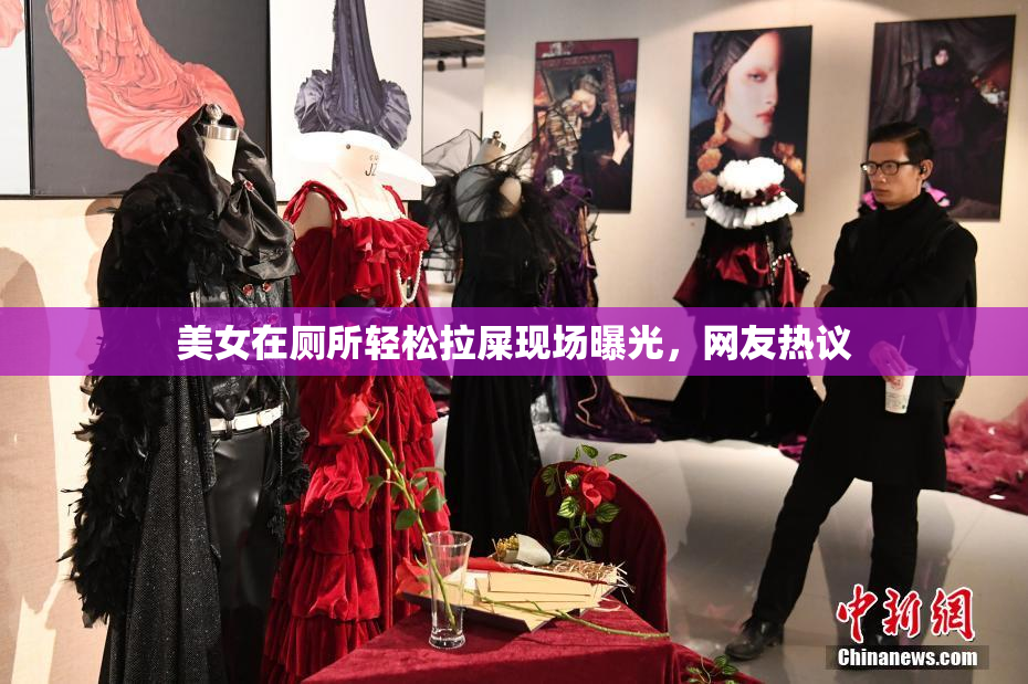 美女在厕所轻松拉屎现场曝光，网友热议