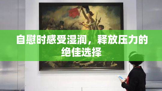 自慰时感受湿润，释放压力的绝佳选择
