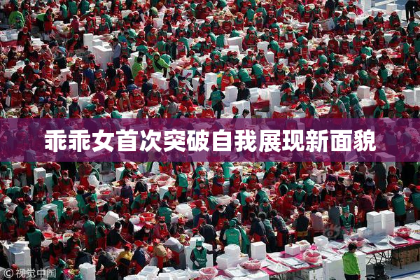 乖乖女首次突破自我展现新面貌