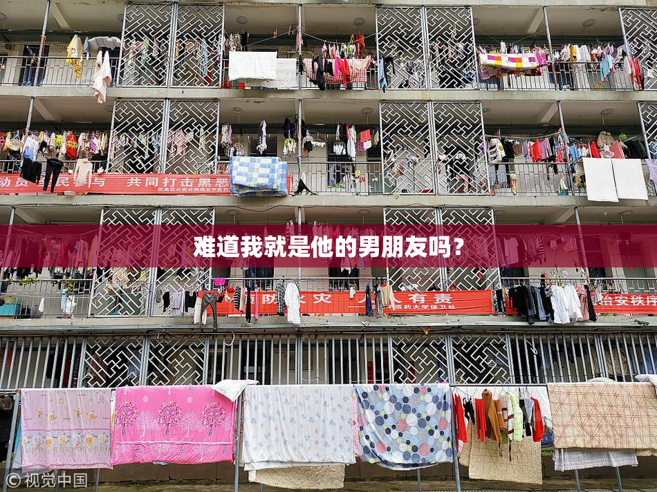 难道我就是他的男朋友吗？