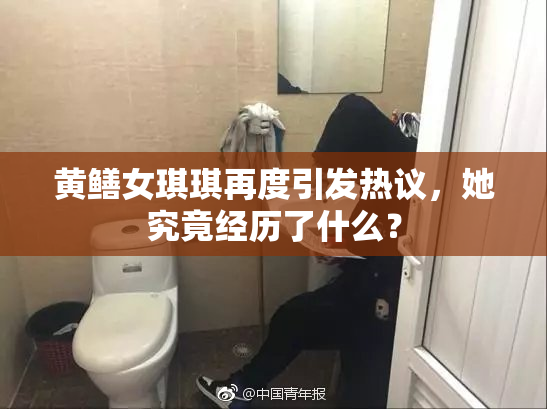 黄鳝女琪琪再度引发热议，她究竟经历了什么？