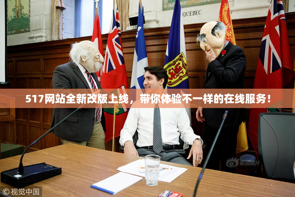 517网站全新改版上线，带你体验不一样的在线服务！