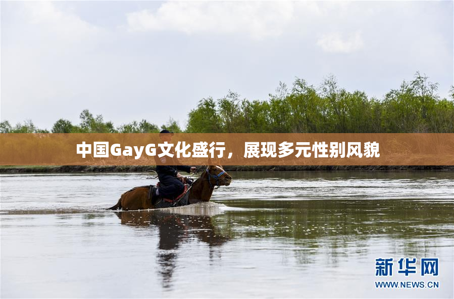 中国GayG文化盛行，展现多元性别风貌