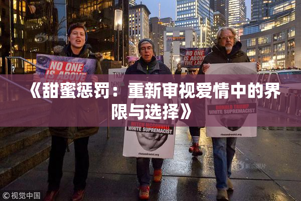 《甜蜜惩罚：重新审视爱情中的界限与选择》