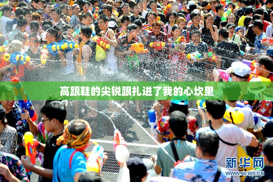 高跟鞋的尖锐跟扎进了我的心坎里