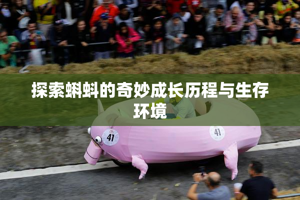探索蝌蚪的奇妙成长历程与生存环境