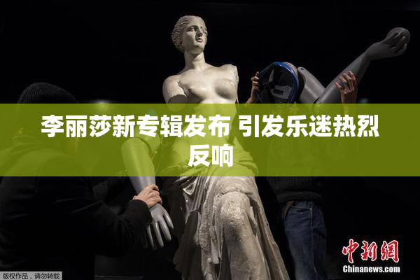 李丽莎新专辑发布 引发乐迷热烈反响