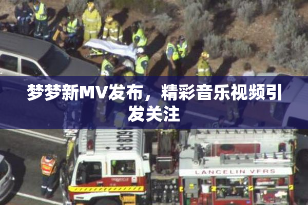 梦梦新MV发布，精彩音乐视频引发关注