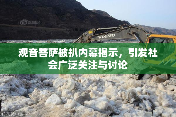 观音菩萨被扒内幕揭示，引发社会广泛关注与讨论
