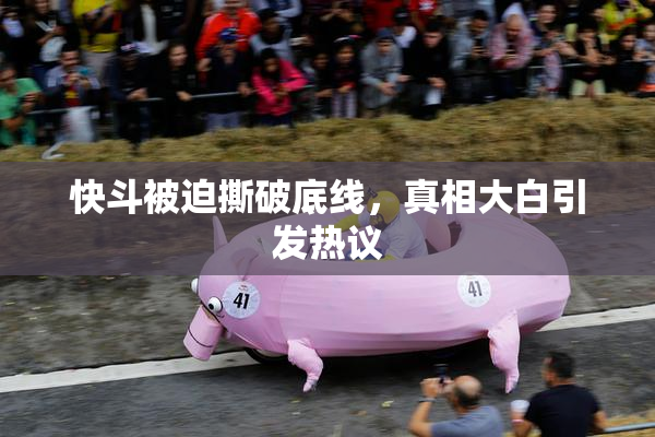 快斗被迫撕破底线，真相大白引发热议