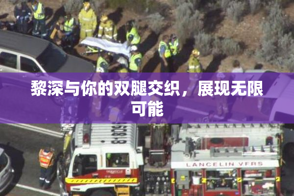 黎深与你的双腿交织，展现无限可能