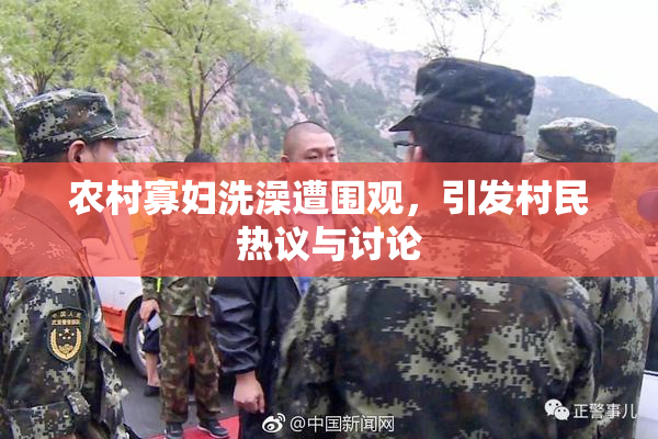 农村寡妇洗澡遭围观，引发村民热议与讨论