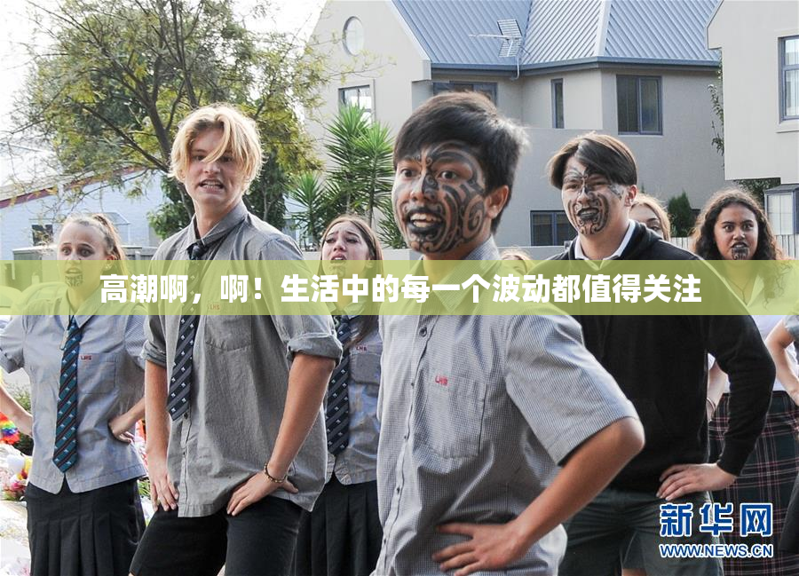 高潮啊，啊！生活中的每一个波动都值得关注