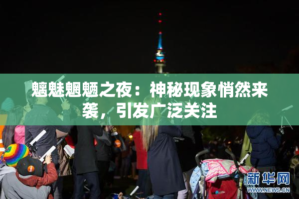 魑魅魍魉之夜：神秘现象悄然来袭，引发广泛关注
