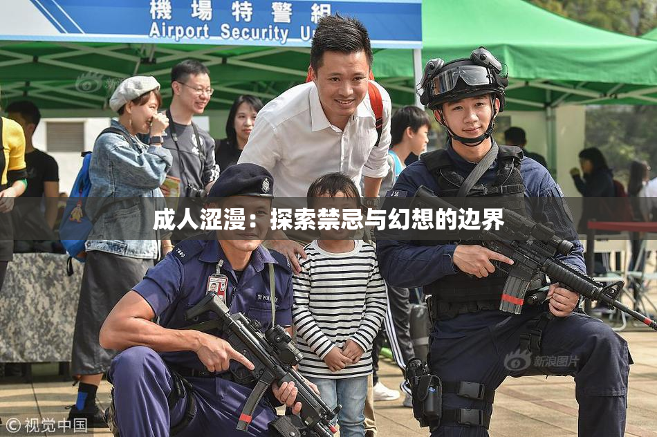 成人涩漫：探索禁忌与幻想的边界
