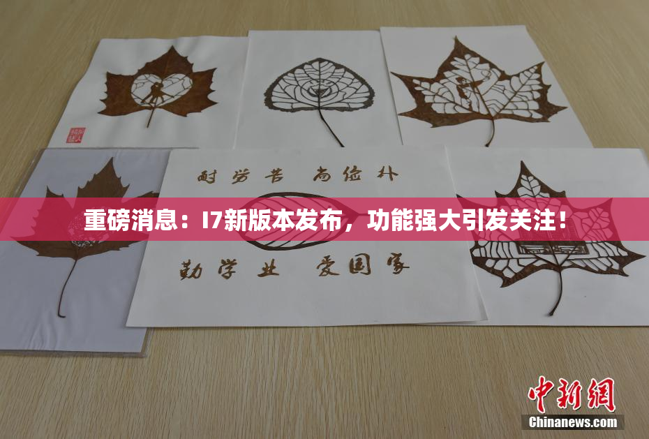 重磅消息：I7新版本发布，功能强大引发关注！