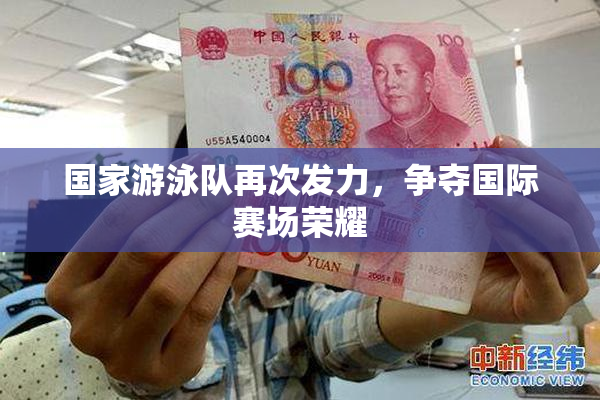 国家游泳队再次发力，争夺国际赛场荣耀