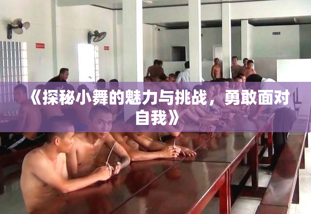 《探秘小舞的魅力与挑战，勇敢面对自我》