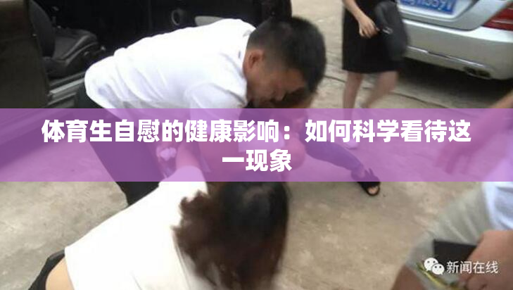 体育生自慰的健康影响：如何科学看待这一现象