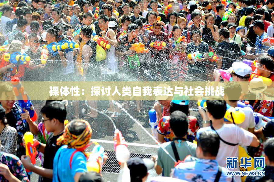 裸体性：探讨人类自我表达与社会挑战