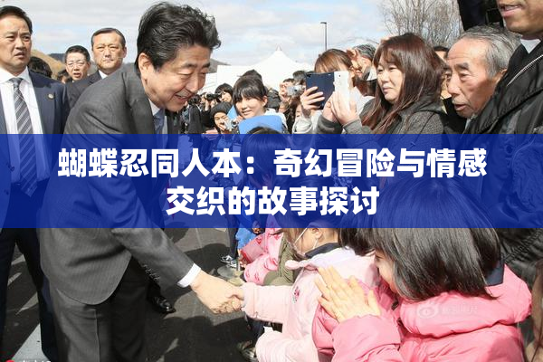 蝴蝶忍同人本：奇幻冒险与情感交织的故事探讨