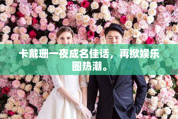 卡戴珊一夜成名佳话，再掀娱乐圈热潮。