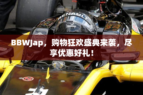 BBWJap，购物狂欢盛典来袭，尽享优惠好礼！