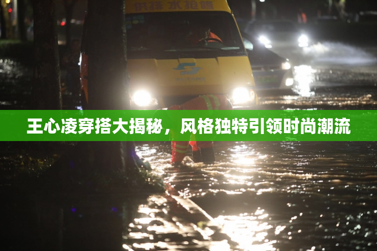 王心凌穿搭大揭秘，风格独特引领时尚潮流