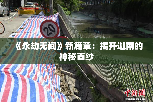 《永劫无间》新篇章：揭开迦南的神秘面纱