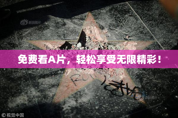 免费看A片，轻松享受无限精彩！